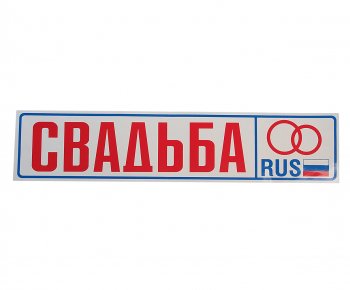 73 р. Наклейка виниловая Свадьба 11х52см AUTOSTICKERS AUTOSTICKERS 00394017716  с доставкой в г. Керчь. Увеличить фотографию 1