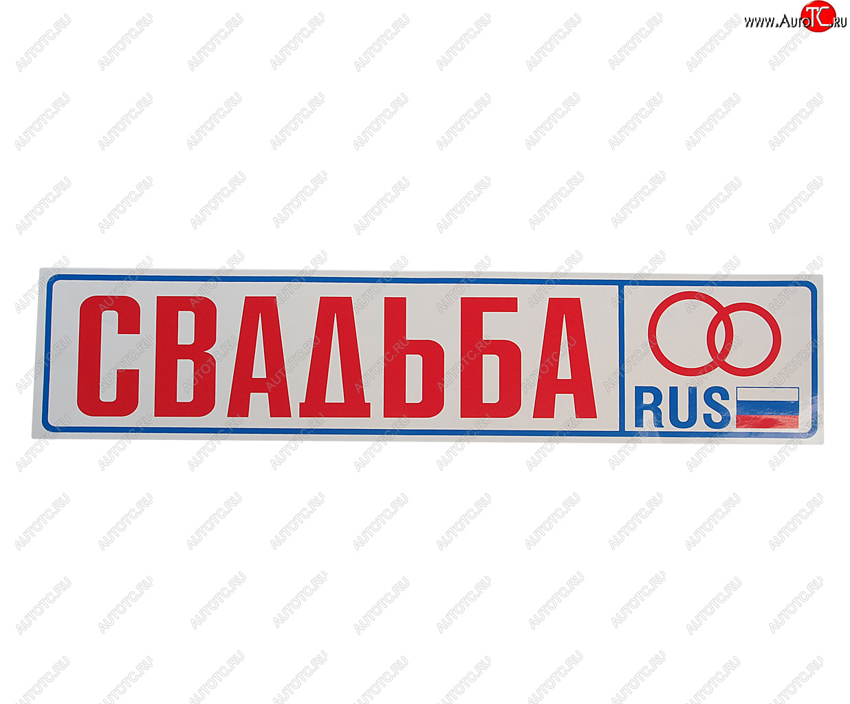 73 р. Наклейка виниловая Свадьба 11х52см AUTOSTICKERS AUTOSTICKERS 00394017716  с доставкой в г. Керчь
