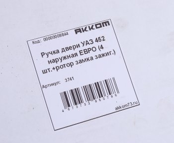5 749 р. Ручка УАЗ-3741 двери наружная в сборе НО ЕВРО комплект 4шт. (единый ключ,ротор замка зажиг.) АККОМ АККОМ 3741  с доставкой в г. Керчь. Увеличить фотографию 7