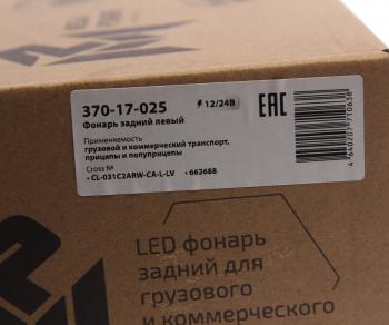 5 699 р. Фонарь задний универсальный светодиодный 1224V c указателем поворота левый MEGAPOWER MEGAPOWER 370-17-025  с доставкой в г. Керчь. Увеличить фотографию 5