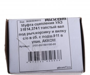 1 179 р. Муфта сцепления УАЗ-3151,3741 в сборе (дв. УМЗ-417, КПП 4-х ст., рычажн. сцепление) АККОМ АККОМ 3151-00-1601180  с доставкой в г. Керчь. Увеличить фотографию 5