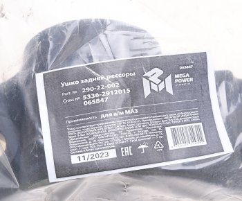 1 649 р. Ушко рессоры МАЗ задней MEGAPOWER MEGAPOWER 290-22-002  с доставкой в г. Керчь. Увеличить фотографию 4