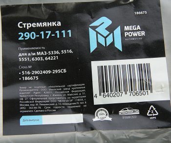 879 р. Стремянка МАЗ-5336,5516,5551,6303,64221 рессоры передней L=295мм;М24х2мм усиленная в сборе MEGAPOWER MEGAPOWER 290-17-111  с доставкой в г. Керчь. Увеличить фотографию 4