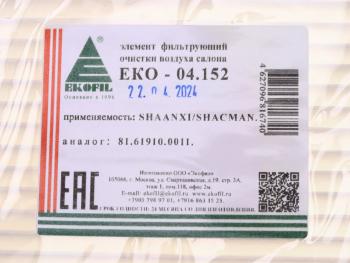 299 р. Фильтр воздушный салона SHAANXI SHACMAN EKOFIL EKOFIL eko-04.152  с доставкой в г. Керчь. Увеличить фотографию 4