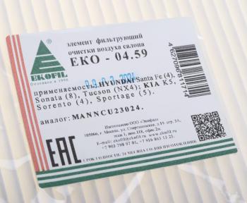 299 р. Фильтр воздушный салона HYUNDAI Sonata (19-) EKOFIL EKOFIL eko-04.59  с доставкой в г. Керчь. Увеличить фотографию 4