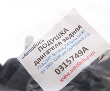 829 р. Подушка ГАЗ-3302 Бизнес,ГАЗель Next двигателя задняя АВТОБОБ АВТОБОБ 0315749а  с доставкой в г. Керчь. Увеличить фотографию 3