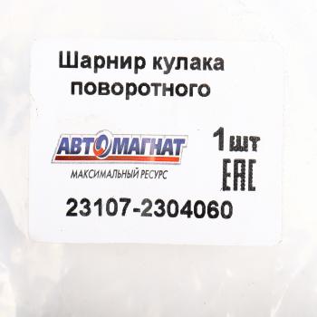 13 449 р. Шарнир кулака поворотного ГАЗ-23107 правый АВТОМАГНАТ АВТОМАГНАТ am-40-038  с доставкой в г. Керчь. Увеличить фотографию 6