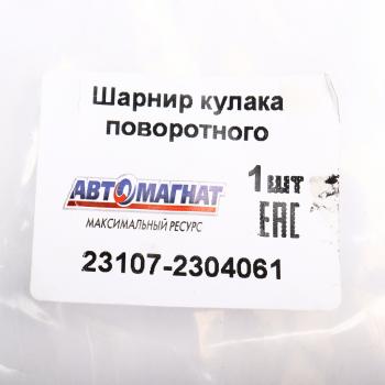 12 499 р. Шарнир кулака поворотного ГАЗ-23107 левый АВТОМАГНАТ АВТОМАГНАТ am-40-037  с доставкой в г. Керчь. Увеличить фотографию 6
