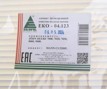 439 р. Фильтр воздушный салона JOHN DEERE EKOFIL EKOFIL eko-04.123  с доставкой в г. Керчь. Увеличить фотографию 4