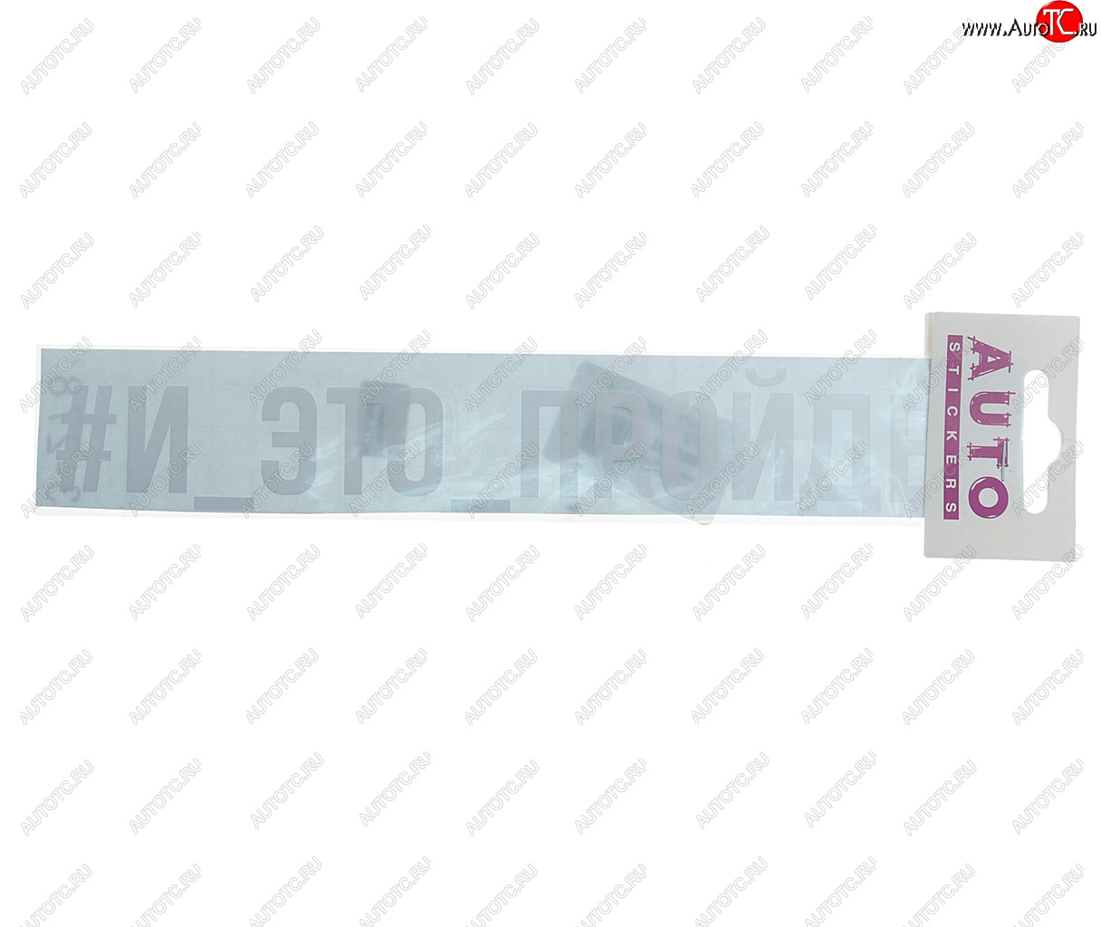 100 р. Наклейка виниловая #И_ЭТО_ПРОЙДЁТ 4х23см белая AUTOSTICKERS AUTOSTICKERS ик-9  с доставкой в г. Керчь
