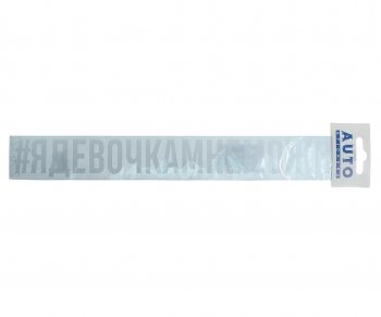 110 р. Наклейка виниловая #ЯДЕВОЧКАМНЕМОЖНО 4х31см белая AUTOSTICKERS AUTOSTICKERS ик-8  с доставкой в г. Керчь. Увеличить фотографию 1
