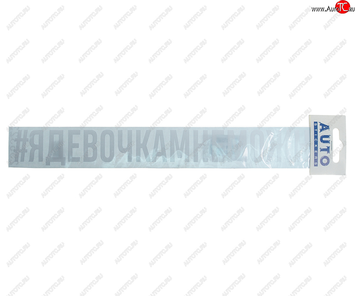 110 р. Наклейка виниловая #ЯДЕВОЧКАМНЕМОЖНО 4х31см белая AUTOSTICKERS AUTOSTICKERS ик-8  с доставкой в г. Керчь