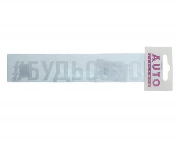 87 р. Наклейка виниловая #БУДЬСОБОЙ 4х20см белая AUTOSTICKERS AUTOSTICKERS ик-7  с доставкой в г. Керчь. Увеличить фотографию 1