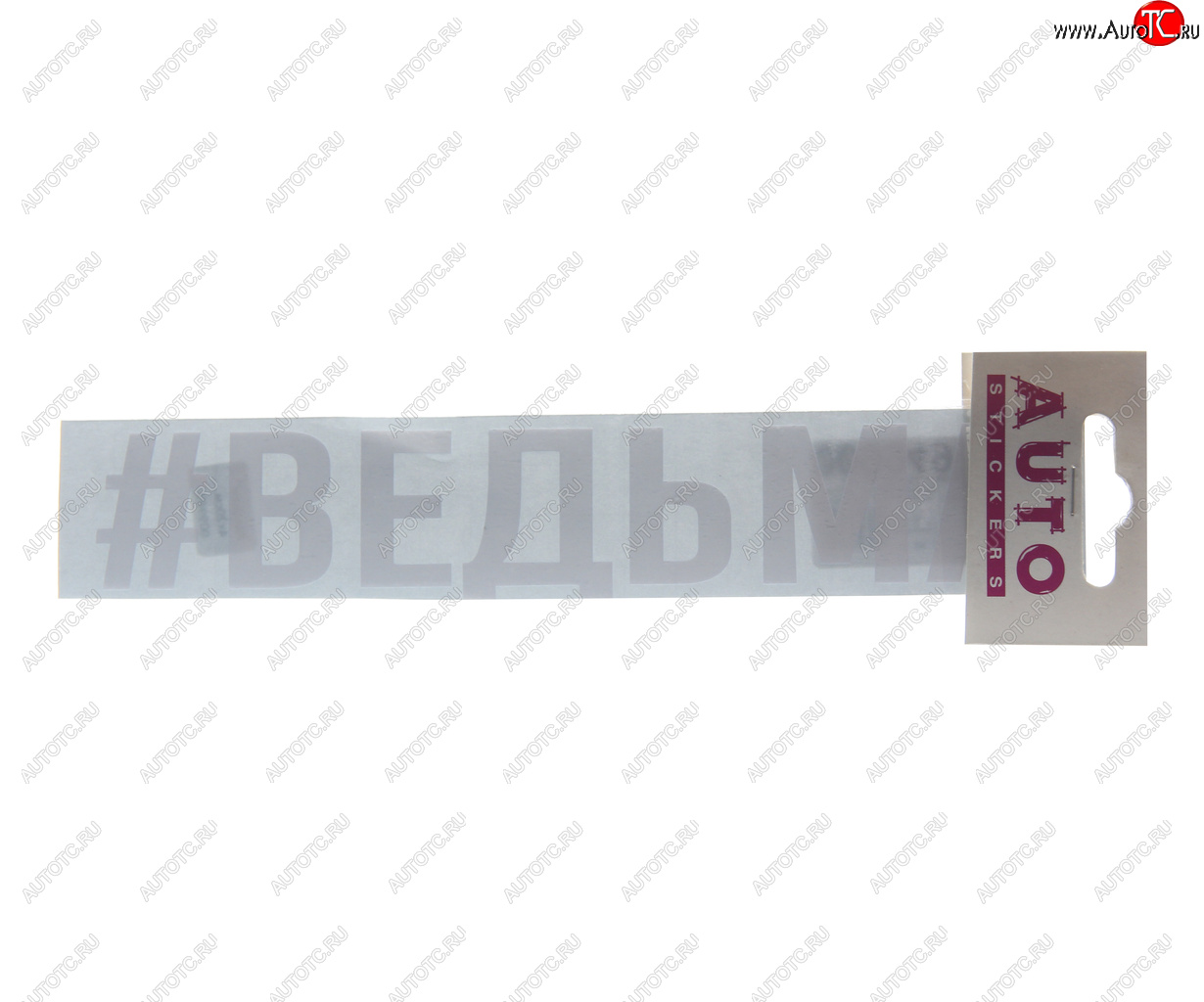 87 р. Наклейка виниловая #ВЕДЬМА 4х20см белая AUTOSTICKERS AUTOSTICKERS ик-3  с доставкой в г. Керчь