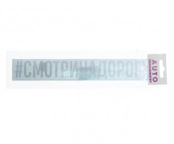 100 р. Наклейка виниловая #СМОТРИНАДОРОГУ 4х26см белая AUTOSTICKERS AUTOSTICKERS ик-11  с доставкой в г. Керчь. Увеличить фотографию 1