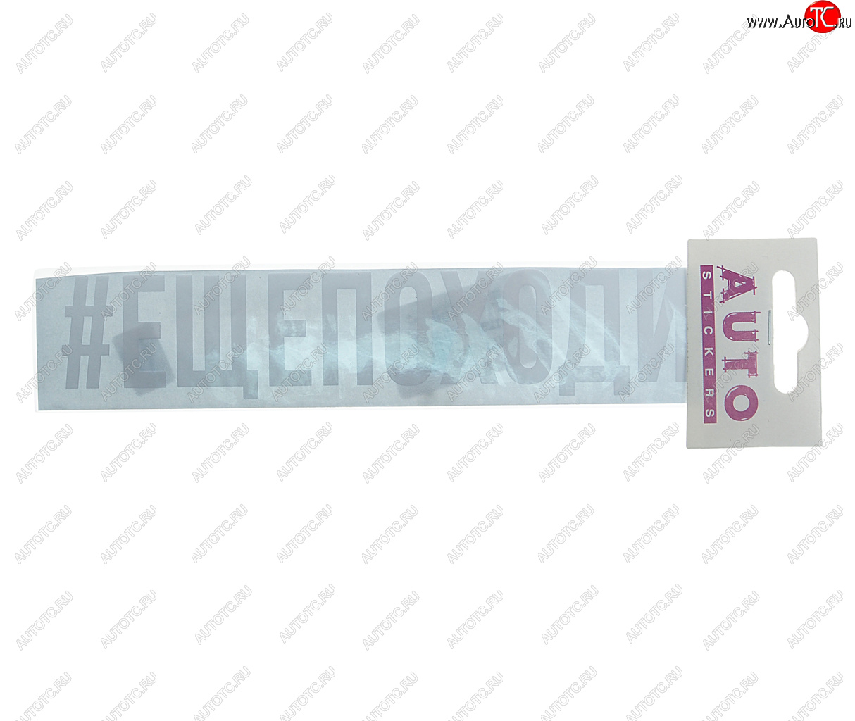 87 р. Наклейка виниловая #ЕЩЁПОХОДИТ 4х20см белая AUTOSTICKERS AUTOSTICKERS ик-1  с доставкой в г. Керчь