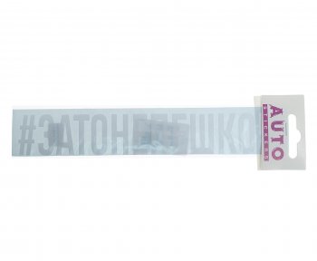 103 р. Наклейка виниловая #ЗАТОНЕПЕШКОМ 4х26см белая AUTOSTICKERS AUTOSTICKERS ик-10  с доставкой в г. Керчь. Увеличить фотографию 1