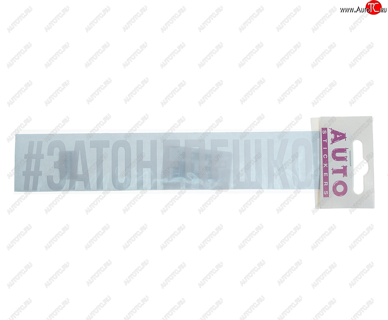 103 р. Наклейка виниловая #ЗАТОНЕПЕШКОМ 4х26см белая AUTOSTICKERS AUTOSTICKERS ик-10  с доставкой в г. Керчь
