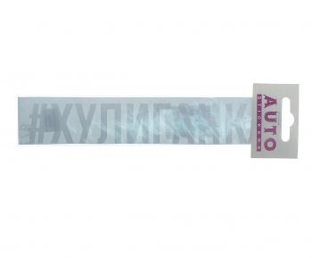 87 р. Наклейка виниловая #ХУЛИГАНКА 4х20см белая AUTOSTICKERS AUTOSTICKERS ик-4  с доставкой в г. Керчь. Увеличить фотографию 1