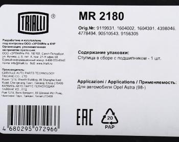 5 299 р. Ступица OPEL Vectra B (95-02),Astra G (98-05) задняя с подшипником TRIALLI TRIALLI mr2180  с доставкой в г. Керчь. Увеличить фотографию 6