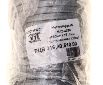 469 р. Металлорукав МАЗ-4370 d=80мм L=510мм оцинкованный МЗГС МЗГС рцв 316.80.510.00  с доставкой в г. Керчь. Увеличить фотографию 3