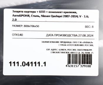3 699 р. Защита картера и КПП NISSAN Qashqai (07-),X-Trail (07-) (с крепежом) АВТОБРОНЯ АВТОБРОНЯ 111.04111.1  с доставкой в г. Керчь. Увеличить фотографию 4