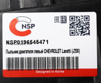 649 р. Защита двигателя CHEVROLET Lacetti (J200) левая (пыльник) NSP NSP nsp0196545471  с доставкой в г. Керчь. Увеличить фотографию 6