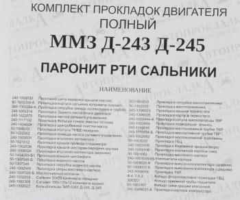 3 599 р. Прокладка двигателя ММЗ Д-245 ЕВРО-2,Д-243 полный комплект (паронит,рти,сальники) АВТОПРОКЛАДКА АВТОПРОКЛАДКА 50-140 ** рк  с доставкой в г. Керчь. Увеличить фотографию 7