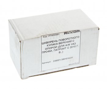 769 р. Шкворень УАЗ Профи верхний АККОМ АККОМ 236021-3001014-01  с доставкой в г. Керчь. Увеличить фотографию 3
