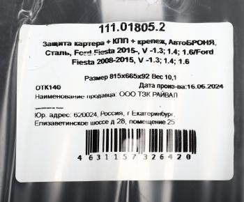 7 799 р. Защита картера и КПП FORD Fiesta (08-) (с крепежом) АВТОБРОНЯ АВТОБРОНЯ 111018052  с доставкой в г. Керчь. Увеличить фотографию 4