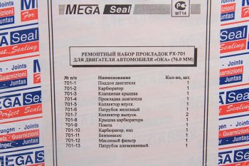 289 р. Прокладка двигателя ВАЗ-1111 комплект d=76.0 (14 наименований) MS MEGA Seal 1111-100*(76) ms MEGA Seal 1111-100*(76) ms  с доставкой в г. Керчь. Увеличить фотографию 2