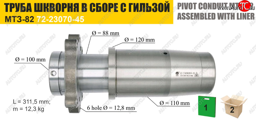12 999 р. Труба МТЗ шкворня редуктора конечной передачи моста переднего с гильзой ТАРА ТАРА 72-2308030сб  с доставкой в г. Керчь