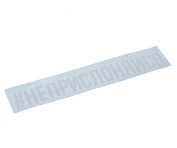 87 р. Наклейка виниловая #НЕПРИСЛОНЯЙСЯ 4х20см белая AUTOSTICKERS AUTOSTICKERS и-89  с доставкой в г. Керчь. Увеличить фотографию 1