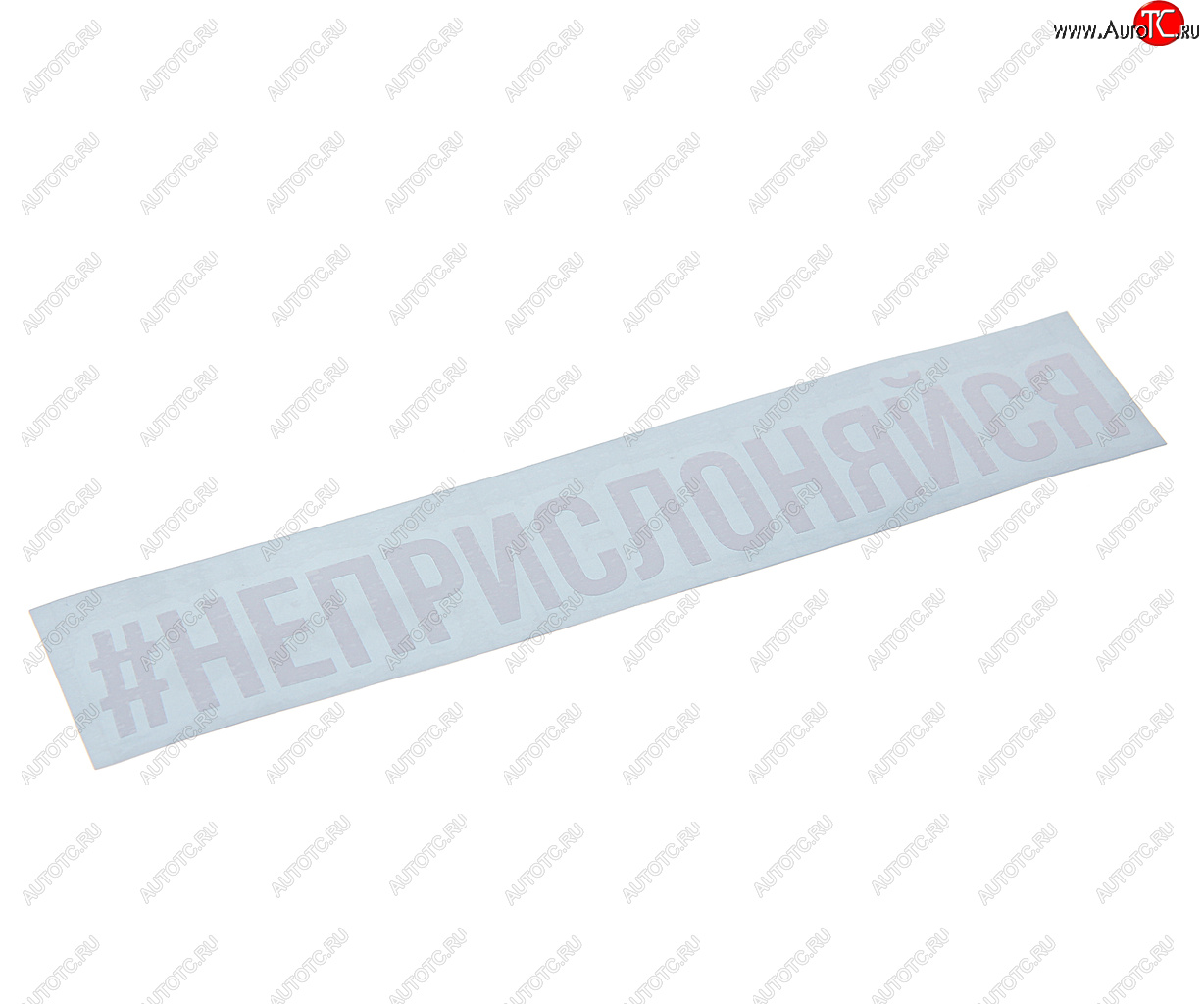87 р. Наклейка виниловая #НЕПРИСЛОНЯЙСЯ 4х20см белая AUTOSTICKERS AUTOSTICKERS и-89  с доставкой в г. Керчь
