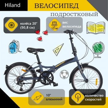 16 849 р. Велосипед 20 7-ск. складной (AL-рама) серый HILAND HILAND t19b703 b  с доставкой в г. Керчь. Увеличить фотографию 1