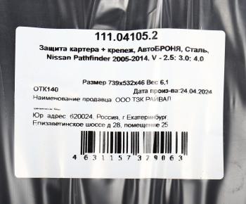 5 599 р. Защита картера NISSAN Pathfinder (05-) (2.53.04.0) АВТОБРОНЯ АВТОБРОНЯ 111.04105.2  с доставкой в г. Керчь. Увеличить фотографию 4