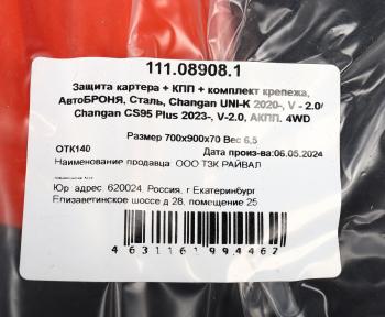 4 649 р. Защита картера и КПП CHANGAN Uni-K (20-) (с крепежом) АВТОБРОНЯ АВТОБРОНЯ 111.08908.1  с доставкой в г. Керчь. Увеличить фотографию 4