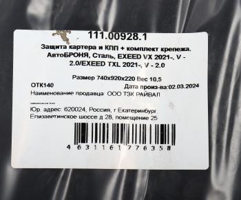 8 199 р. Защита картера и КПП CHERY EXEED VX(21-) (с крепежом) АВТОБРОНЯ АВТОБРОНЯ 111.00928.1  с доставкой в г. Керчь. Увеличить фотографию 6