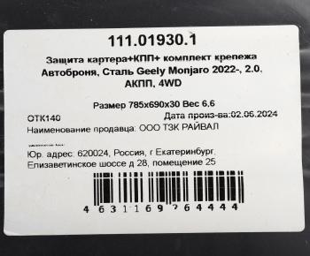 6 599 р. Защита картера и КПП GEELY Monjaro (23-) (с крепежом) АВТОБРОНЯ АВТОБРОНЯ 111.01930.1  с доставкой в г. Керчь. Увеличить фотографию 4