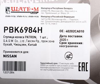 4 699 р. Ступица NISSAN Murano (03-) передняя PATRON PATRON pbk6984h  с доставкой в г. Керчь. Увеличить фотографию 6