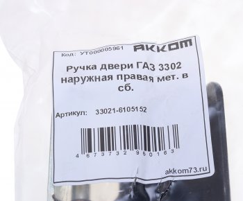 179 р. Ручка ГАЗ-3302 двери наружная правая в сборе металл АККОМ АККОМ 33021-6105152  с доставкой в г. Керчь. Увеличить фотографию 3