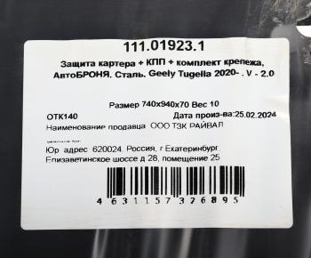 8 099 р. Защита картера и КПП GEELY Tugella (с крепежом) АВТОБРОНЯ АВТОБРОНЯ 111019231  с доставкой в г. Керчь. Увеличить фотографию 4