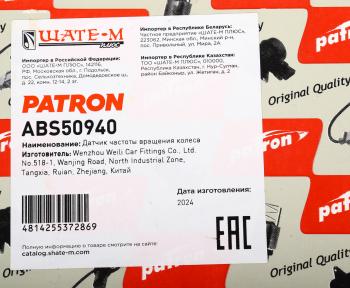 2 699 р. Датчик АБС MERCEDES Vito (W639) колеса переднего PATRON PATRON abs50940  с доставкой в г. Керчь. Увеличить фотографию 4