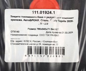 6 499 р. Защита GEELY Tugella (20-) бака топливного и редуктора (с крепежом) АВТОБРОНЯ АВТОБРОНЯ 111.01924.1  с доставкой в г. Керчь. Увеличить фотографию 6