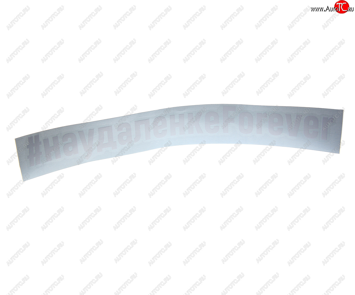 87 р. Наклейка виниловая вырезанная #УДАЛЕНКАFOREVER 5х20см белая AUTOSTICKERS AUTOSTICKERS и-88  с доставкой в г. Керчь
