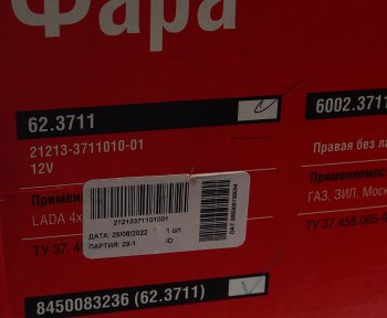 2 399 р. Фара ВАЗ-21213,УАЗ-31519 Хантер с закаленным стеклом ОСВАР ОСВАР 8450083236(62.3711)  с доставкой в г. Керчь. Увеличить фотографию 6
