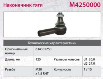 1 759 р. Наконечник рулевой тяги IVECO MERCEDES SCANIA HOWO правый (M30х1.5х93мм,М24) MARSHALL MARSHALL m4250000  с доставкой в г. Керчь. Увеличить фотографию 3