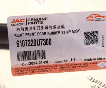 1 739 р. Уплотнитель двери JAC J7 передней правой круговой OE JAC 6107220u7300  с доставкой в г. Керчь. Увеличить фотографию 4