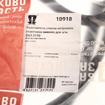 169 р. Уплотнитель стекла ВАЗ-2110 ветрового БАЛАКОВОЗАПЧАСТЬ БАЛАКОВОЗАПЧАСТЬ 10918  с доставкой в г. Керчь. Увеличить фотографию 3