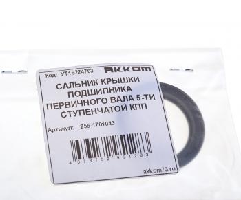 153 р. Сальник УАЗ-3741,2206,315195 вала первичного КПП (5-ти ст.КПП) АККОМ АККОМ 255-1701043  с доставкой в г. Керчь. Увеличить фотографию 3